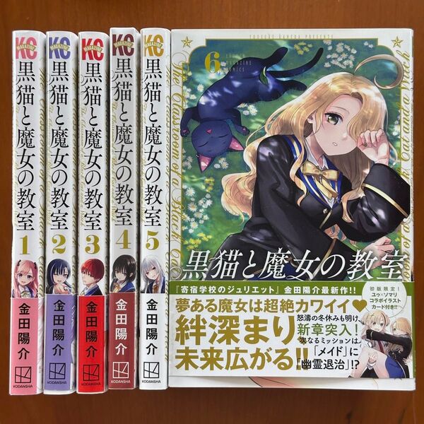 黒猫と魔女の教室 6 (講談社コミックス 週刊少年マガジン) 金田陽介/著