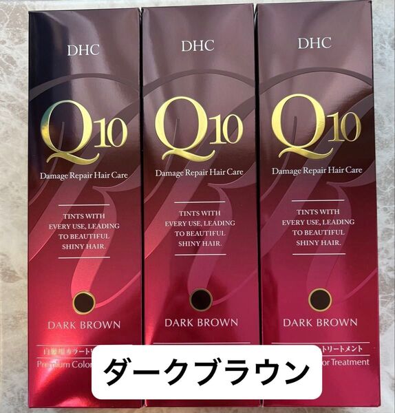 DHC Q10プレミアムカラートリートメント