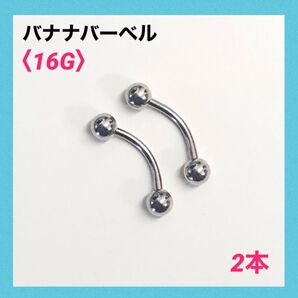2本 バナナバーベル 16G内径10mm、ボール4mm ボディピアス