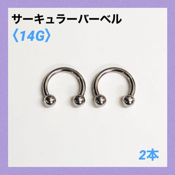 2本 サーキュラーバーベル 14G内径10mm、ボール4mm ボディピアス