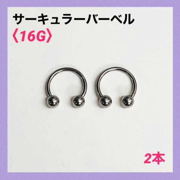 2本 サーキュラーバーベル 16G内径10mm、ボール4mm ボディピアス
