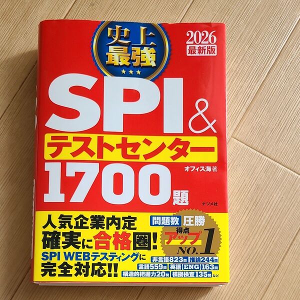 史上最強SPI&テストセンター1700題 2026最新版 オフィス海/著