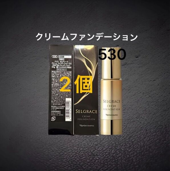 ナリス化粧品 セルグレース クリームファンデーション530番ライトベージュ×2箱