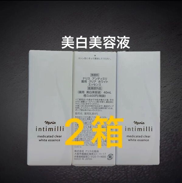 ナリス化粧品 アンティミリ 薬用 クリア ホワイト エッセンス 40mL 美白美容液×2本