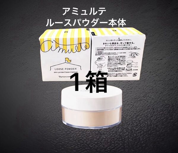 ナリス化粧品 アミュルテ ルースパウダー (おしろい)本体1個