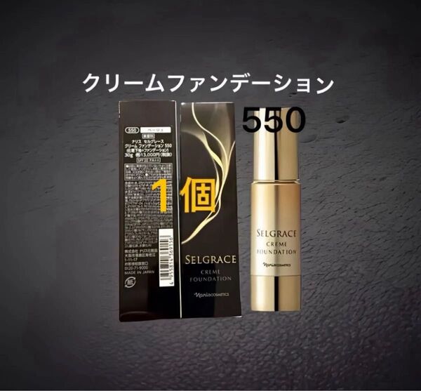 ナリス化粧品 セルグレースクリームファンデーション550番×1本