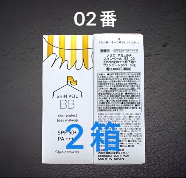 ナリス化粧品 アミュルテ スキンベールBBクリーム(日焼け止め+化粧下地)02番 30g×2本