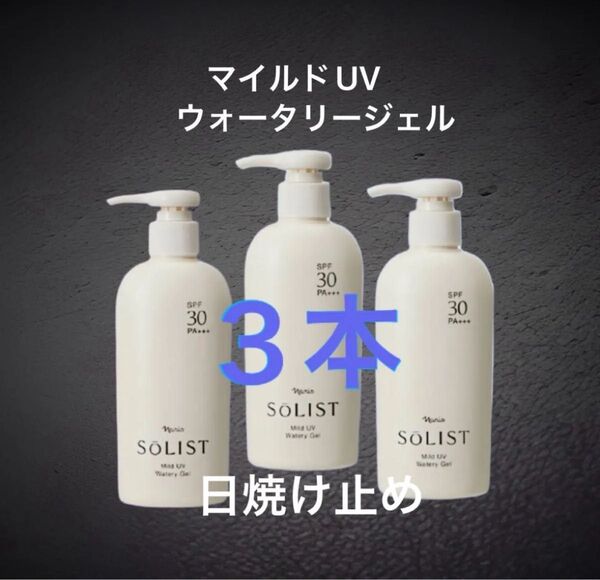 ナリス化粧品 ソリスト マイルドUVウォータリージェル 日焼け止め180ml×3本