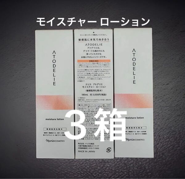ナリス化粧品 アトデリエ モイスチャーローション 180ml×3本セット 敏感肌用