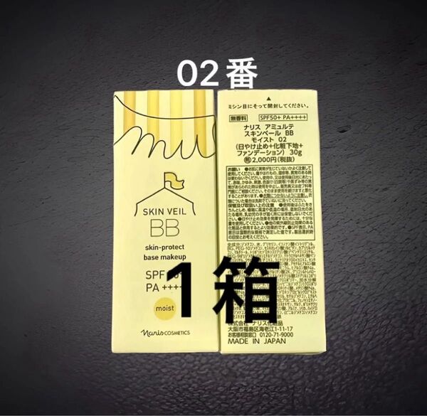 ナリス化粧品 アミュルテ スキンベールBBクリーム モイスト(日焼け止め+化粧下地)02番 30g×1箱