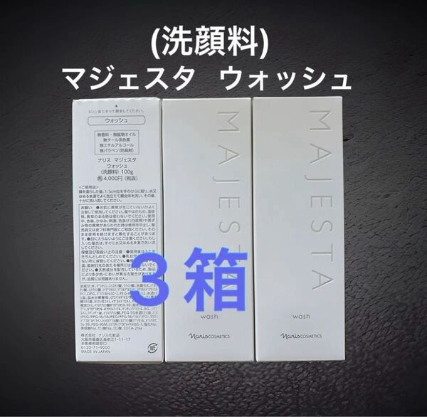 新入荷 ナリス化粧品 マジェスタ ウォッシュ(洗顔料) 100g ×3本