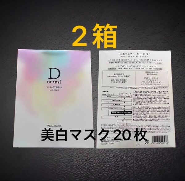 ナリス化粧品ホワイト Wエフェクト ジェルマスク10枚入(薬用・美白マスク)2箱