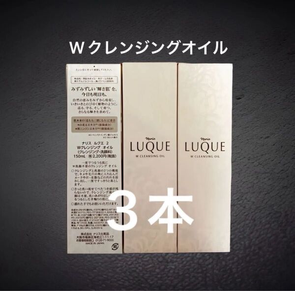 ナリス化粧品ルクエ Wクレンジング オイル(クレンジング・洗顔料)150ml×3本セット
