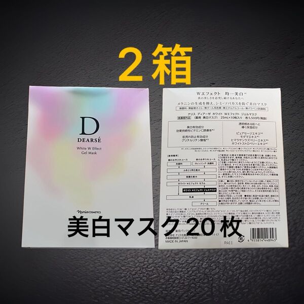 ナリス化粧品ホワイト Wエフェクト ジェルマスク10枚入(薬用・美白マスク)2箱
