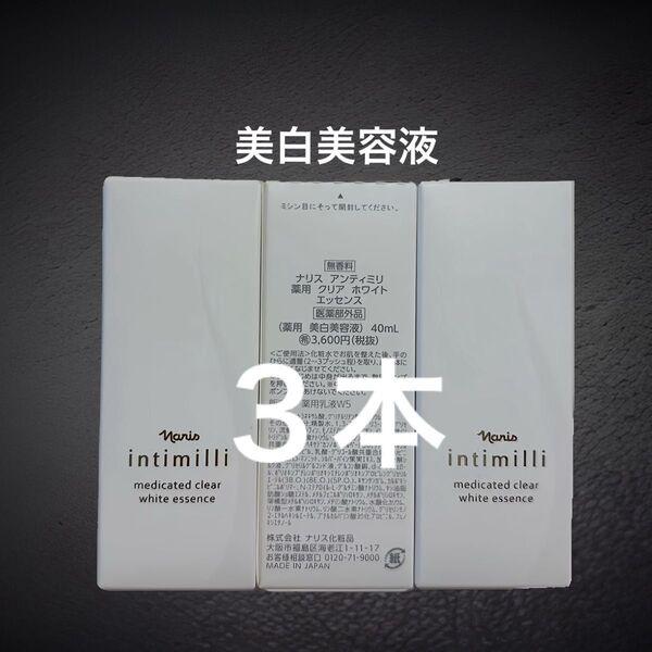 ナリス化粧品 アンティミリ 薬用 クリア ホワイト エッセンス 40ml 美白美容液×3本セット