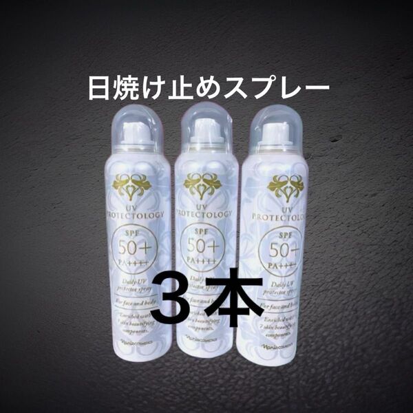 ナリス化粧品 UVプロテクトロジー 日焼け止めスプレー90g×3本