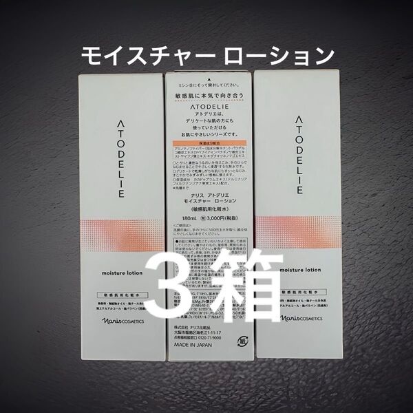 ナリス化粧品 アトデリエ モイスチャーローション 180ml×3本セット 敏感肌用
