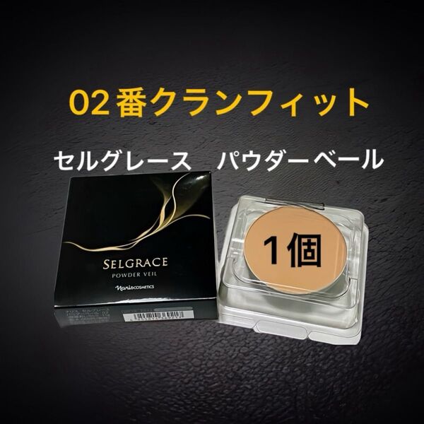 ナリス化粧品 セルグレースパウダーベール02番クランフィット(レフィル)1個