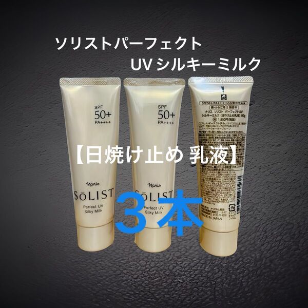 ナリス化粧品 ソリストパーフェクトUVシルキーミルク 【日焼け止め 乳液】80g×3本セット