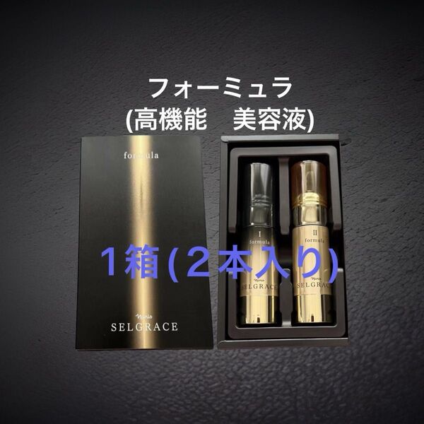 新入荷 ナリス化粧品セグレース フォーミュラ 高機能 美容液1箱(30ml ×2本セット)