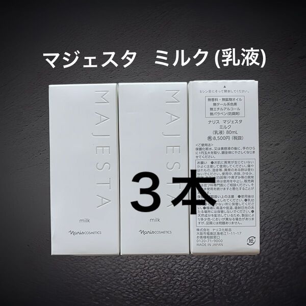 新入荷 ナリス化粧品 マジェスタ ミルク(乳液)80ml ×3本
