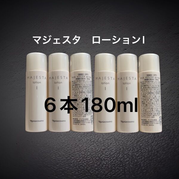新品)ナリス化粧品 マジェスタ ローションI 30ml×6本