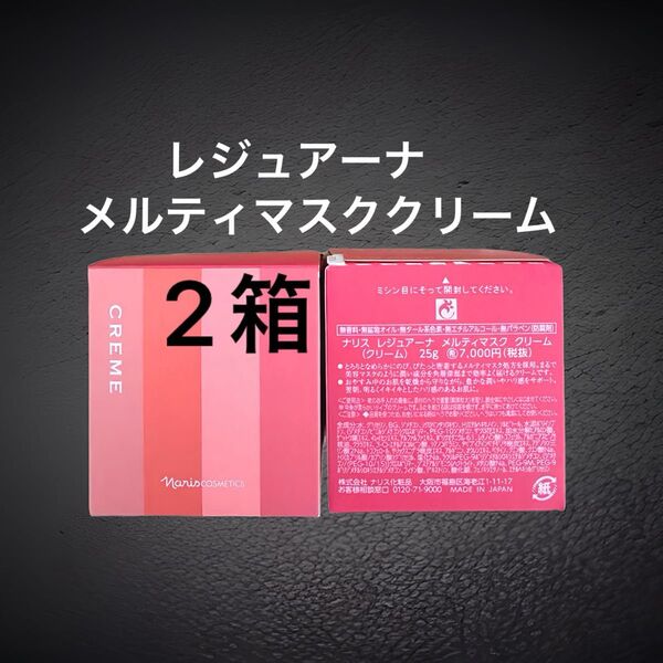 新入荷 ナリス化粧品 レジュアーナメルティマスク クリーム(クリーム)25g×2箱