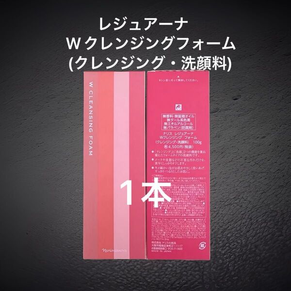 ナリス化粧品レジュアーナ Wクレンジングフォーム(クレンジング・洗顔料)100g