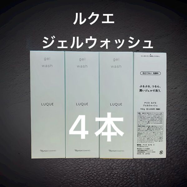 ナリス化粧品 ルクエ ジェルウォッシュ 150g×4本