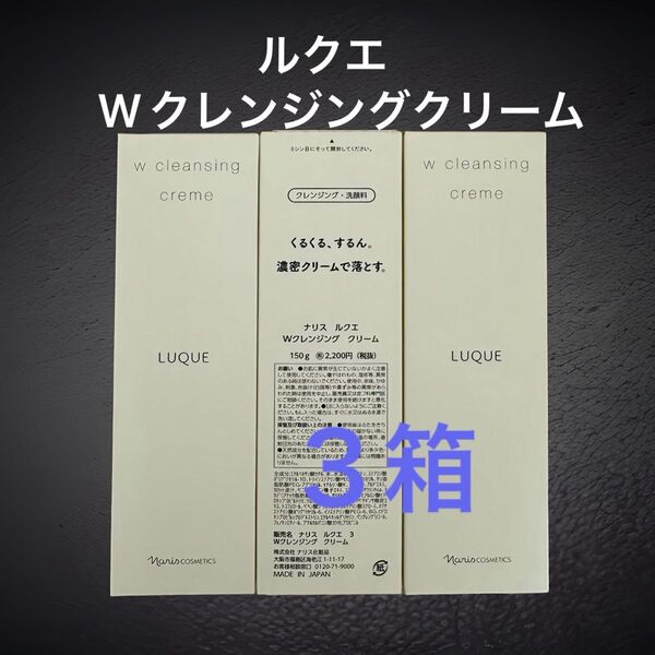 新入荷ナリス化粧品 ナリス ルクエWクレンジングクリーム(クレンジング・洗顔料)150g×3本