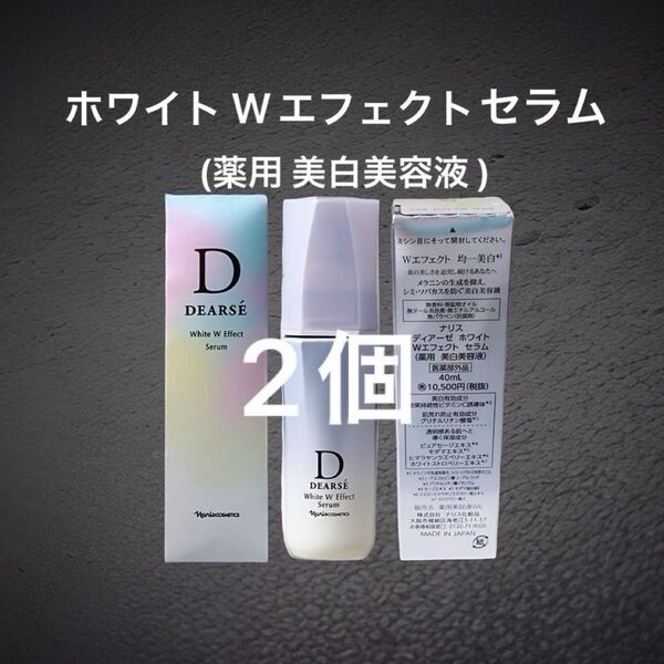 ナリス ディアーゼ ホワイト Wエフェクトセラム 薬用 美白美容液 40ml×2箱