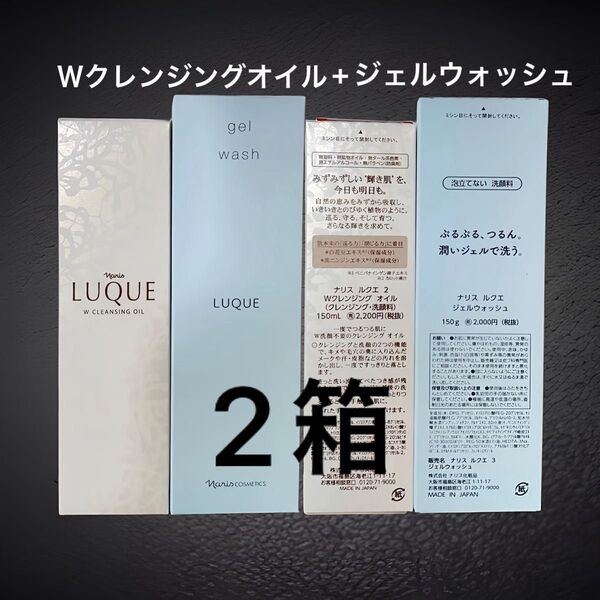 ナリス化粧品 ルクエ【Wクレンジングオイル+ジェルウォッシュ】2種類組み合わせ