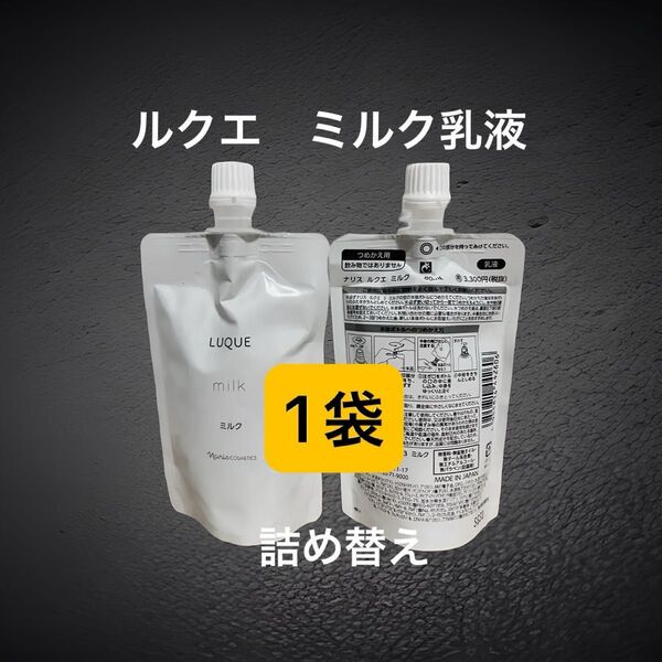 ナリス化粧品 ルクエ ミルク 詰め替え 80mL