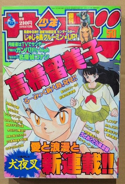 週刊 少年サンデー 1996年 No.50 犬夜叉