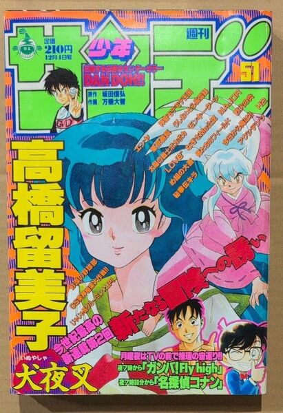 週刊 少年サンデー 1996年 No.51 犬夜叉