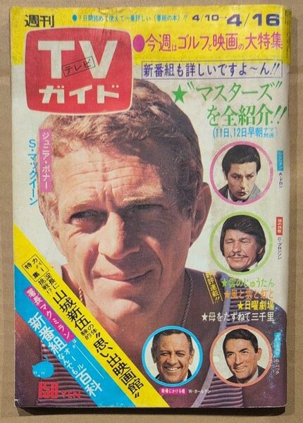 TVガイド テレビガイド 1976年 昭和51年 スティーブマックイーン 山城新伍 大原麗子 沢田研二