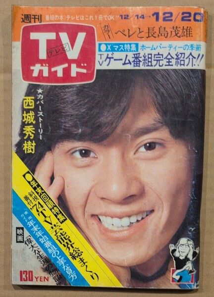 TVガイド テレビガイド 1974年 昭和49年 西城秀樹 長島茂雄 沢田研二 岡田奈々