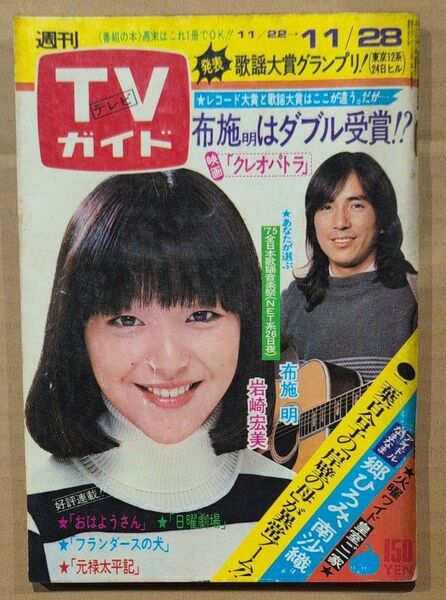 TVガイド テレビガイド 1975年 昭和50年 岩崎宏美 布施明 山口百恵