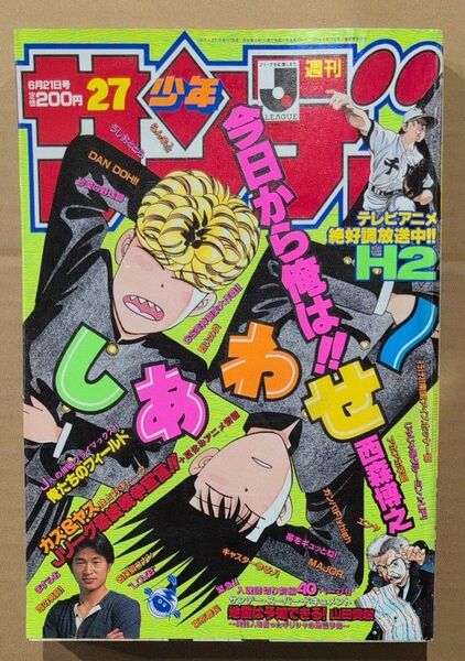 週刊 少年サンデー 1995年 No.27 今日から俺は!!