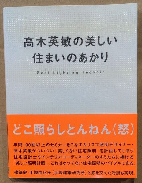 高木英敏の美しい住まいのあかり Real Lighting Technic 高木英敏/著 日経アーキテクチュア