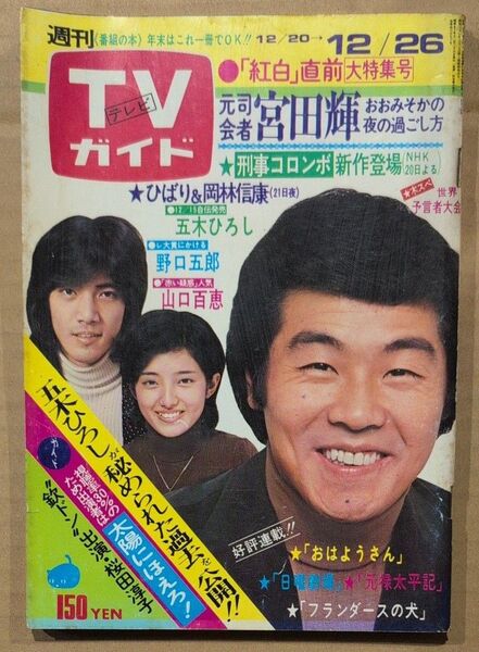 TVガイド テレビガイド 1975年 昭和50年 五木ひろし 野口五郎 山口百恵 キャンディーズ