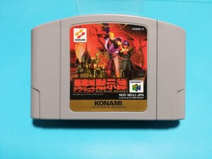 ニンテンドー64 ソフト 悪魔城ドラキュラ黙示録