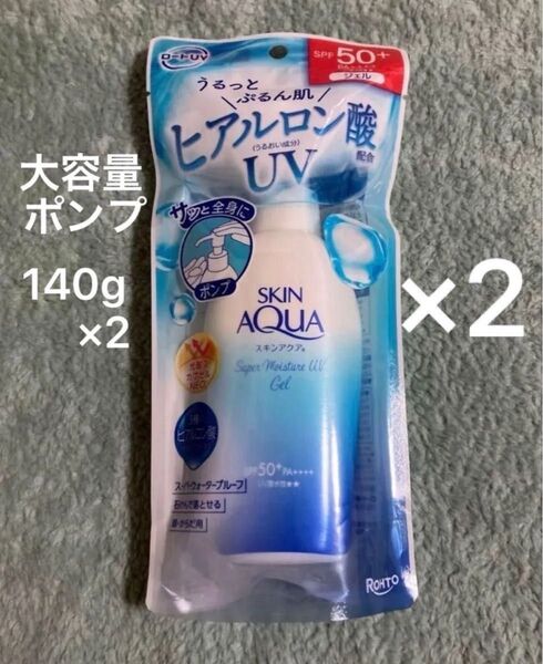 スキンアクア スーパーモイスチャーUVジェル SPF50+ PA++++ 大容量ポンプ 140g 2個 ウォータープルーフ 顔体