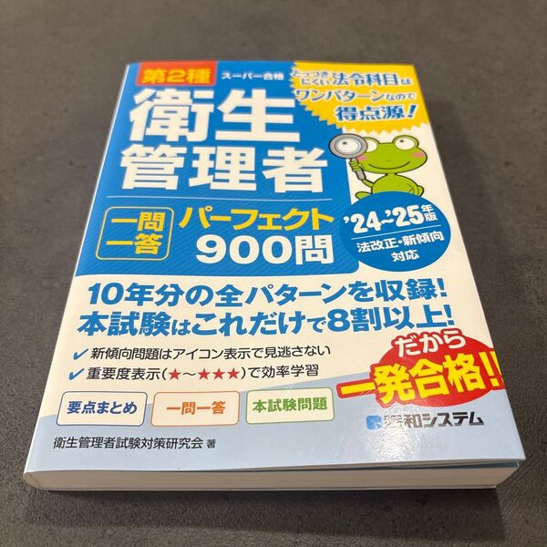 第2種衛生管理者一問一答パーフェクト900問 ’24~’25年版 (スーパー合格) 衛生管理者試験対策研究会/著
