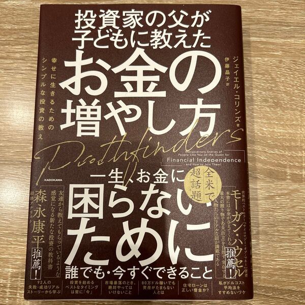 投資家の父が子どもに教えたお金の増やし方 幸せに生きるためのシンプルな投資の教え ジェイエル・コリンズ/著 伊藤晶子/訳