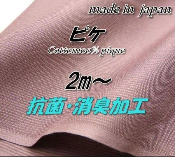 【高機能】綿100% ピケ スモーキーピンク 抗菌消臭 無地 生地 92cm巾×2m