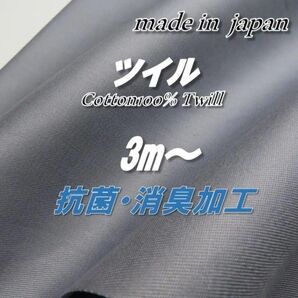【抗菌消臭・上品カラー】綿100% ツイル パープルグレー 無地 生地 91cm巾×3m