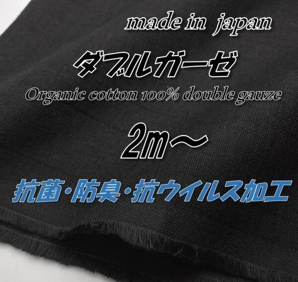 【高機能・高品質】11 オーガニック ダブルガーゼ 抗菌防臭抗ウイルス ブラック 無地 生地 115cm巾×2m