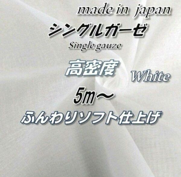 【高品質】3 綿100% 高密度シングルガーゼ 白 無地 生地 122cm巾×5m