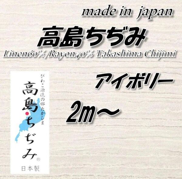 【伝統の涼感】高島ちぢみ リネン/レーヨン混 アイボリー(オフホワイト寄り)生地 106cm×2m